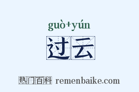 过云是什么意思的图片